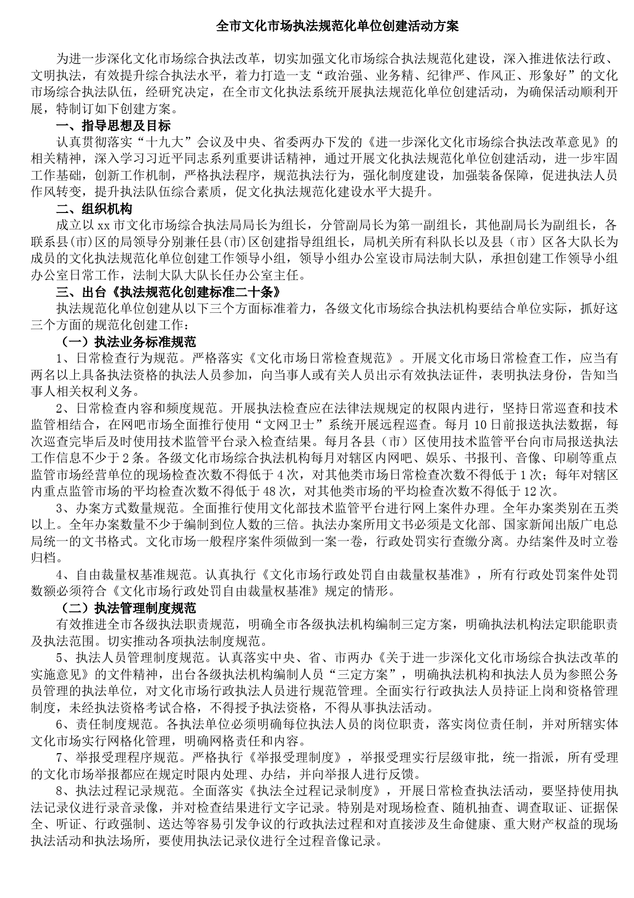 2021090812全市文化市场执法规范化单位创建活动方案