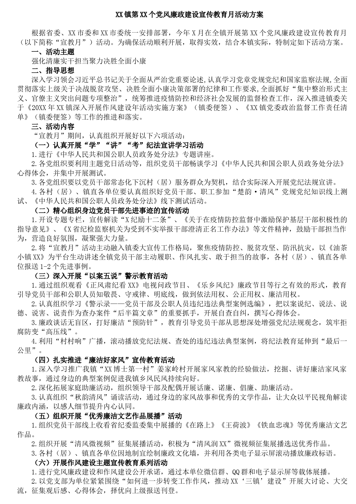 2021090817XX镇第XX个党风廉政建设宣传教育月活动方案