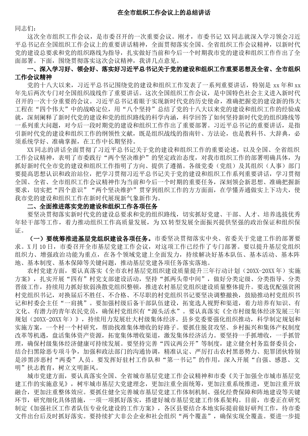 2021090900在全市组织工作会议上的总结讲话