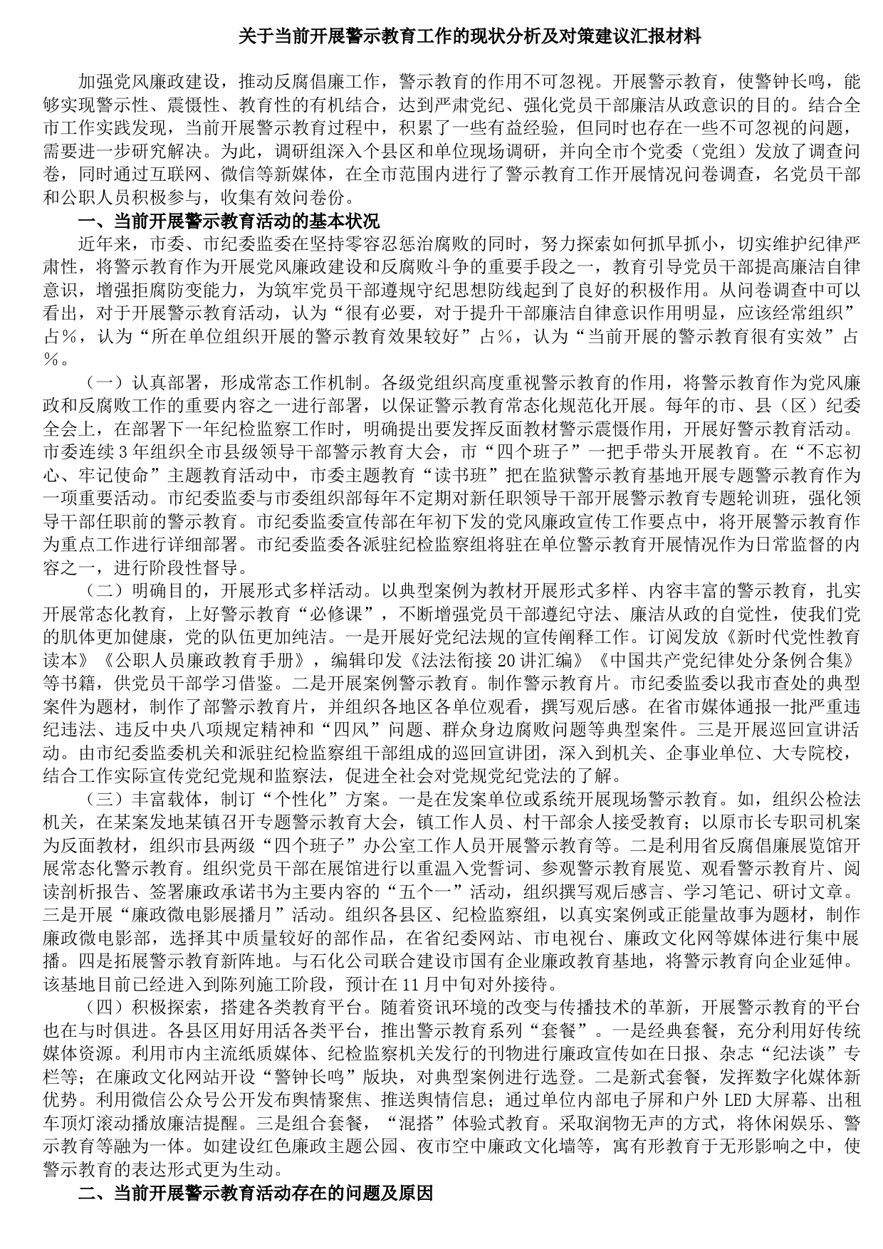 2021090907关于当前开展警示教育工作的现状分析及对策建议汇报材料