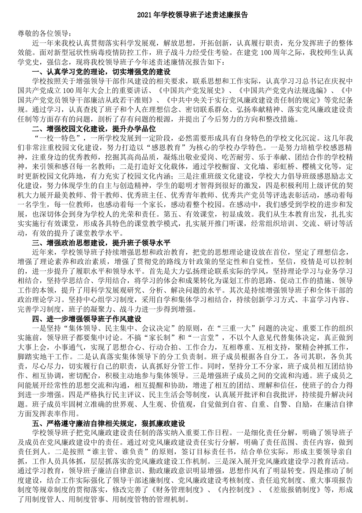 20210909152021年学校领导班子述责述廉报告