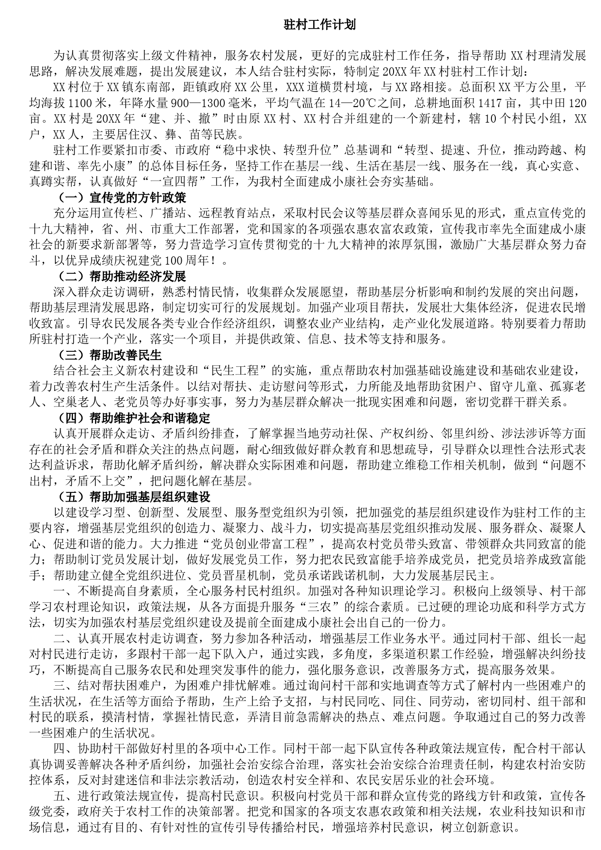 2021091000驻村工作计划