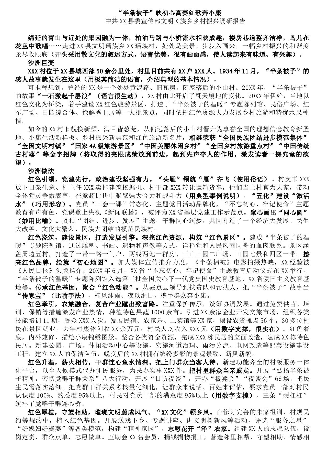 2021091003县委宣传部文明X族乡乡村振兴调研报告