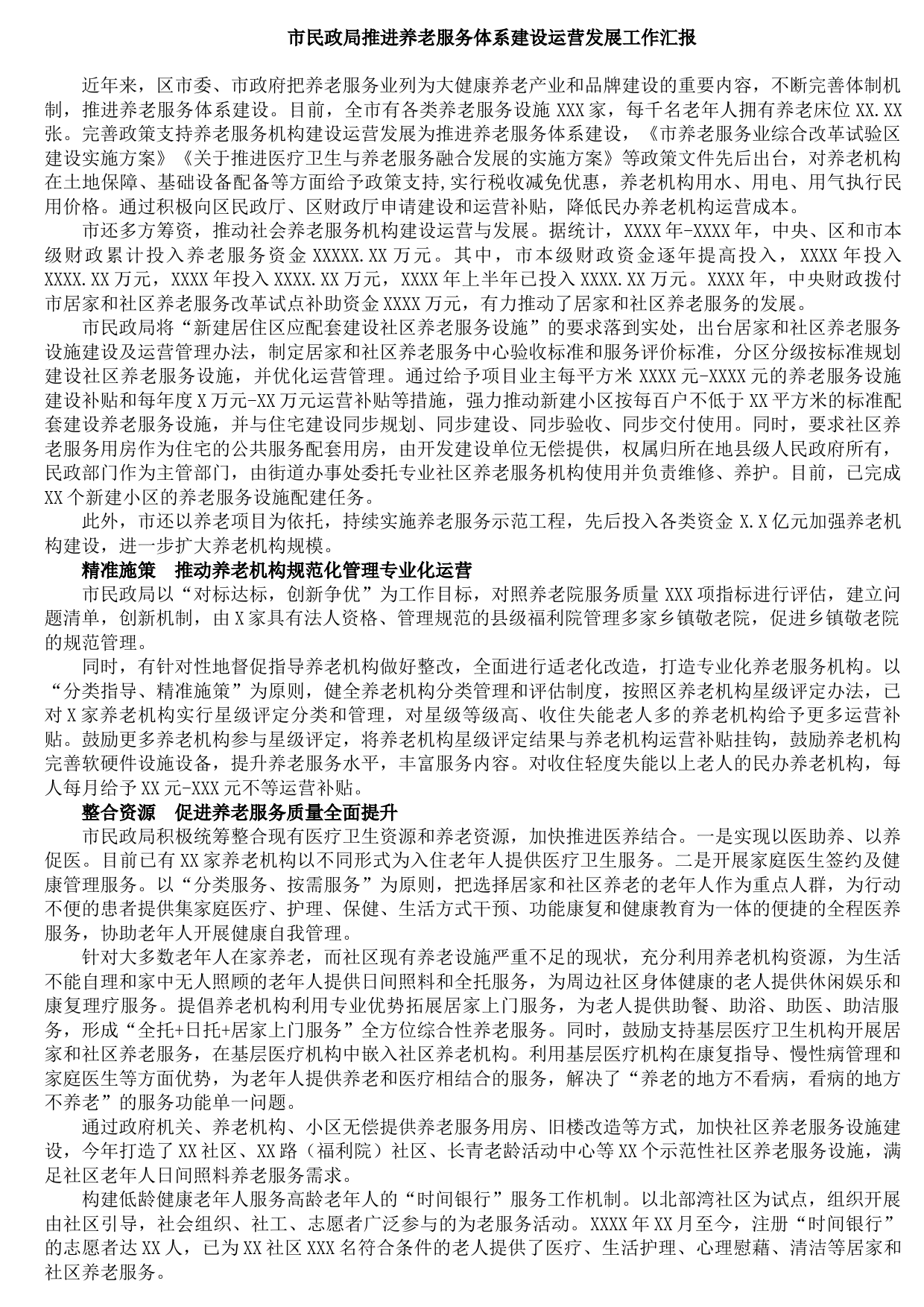 2021091004市民政局推进养老服务体系建设运营发展工作汇报
