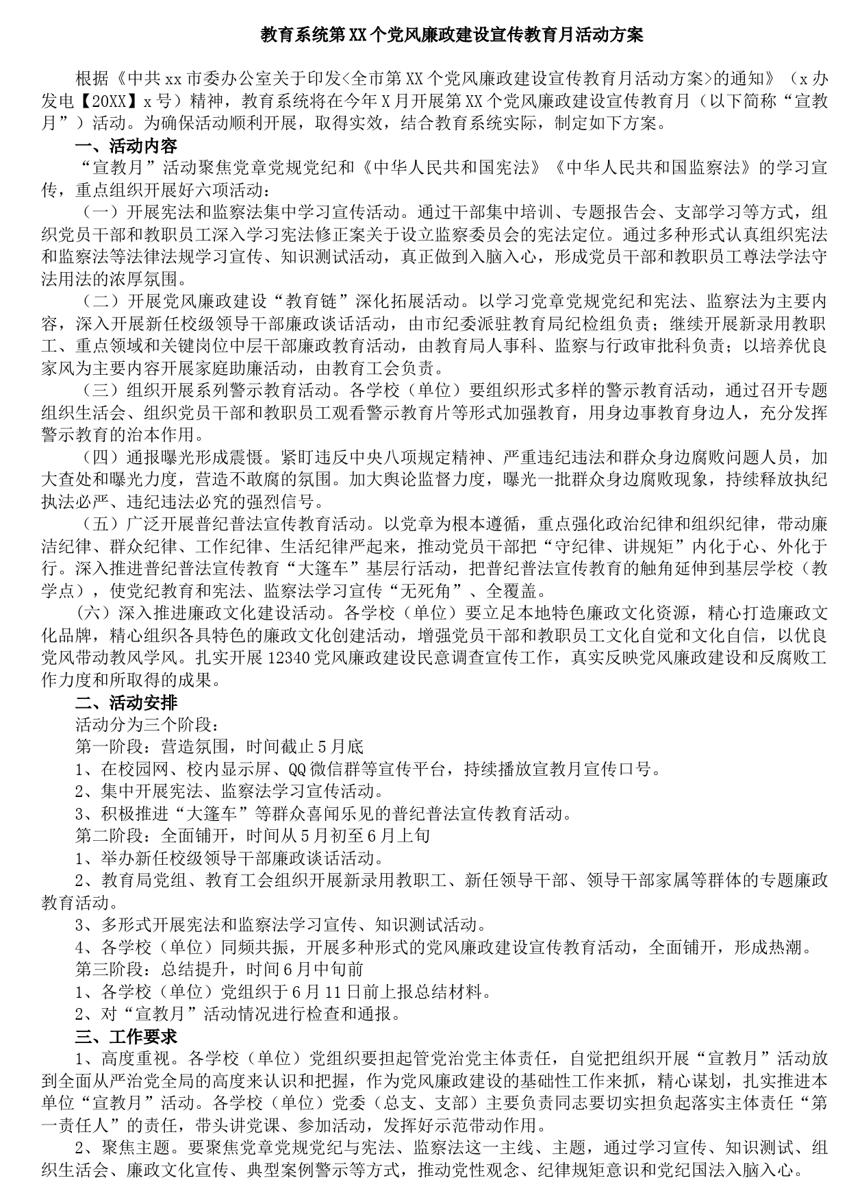 2021091007教育系统第XX个党风廉政建设宣传教育月活动方案