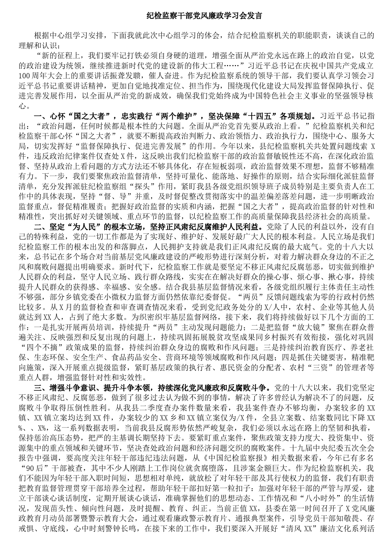 2021091009纪检监察干部党风廉政学习会发言