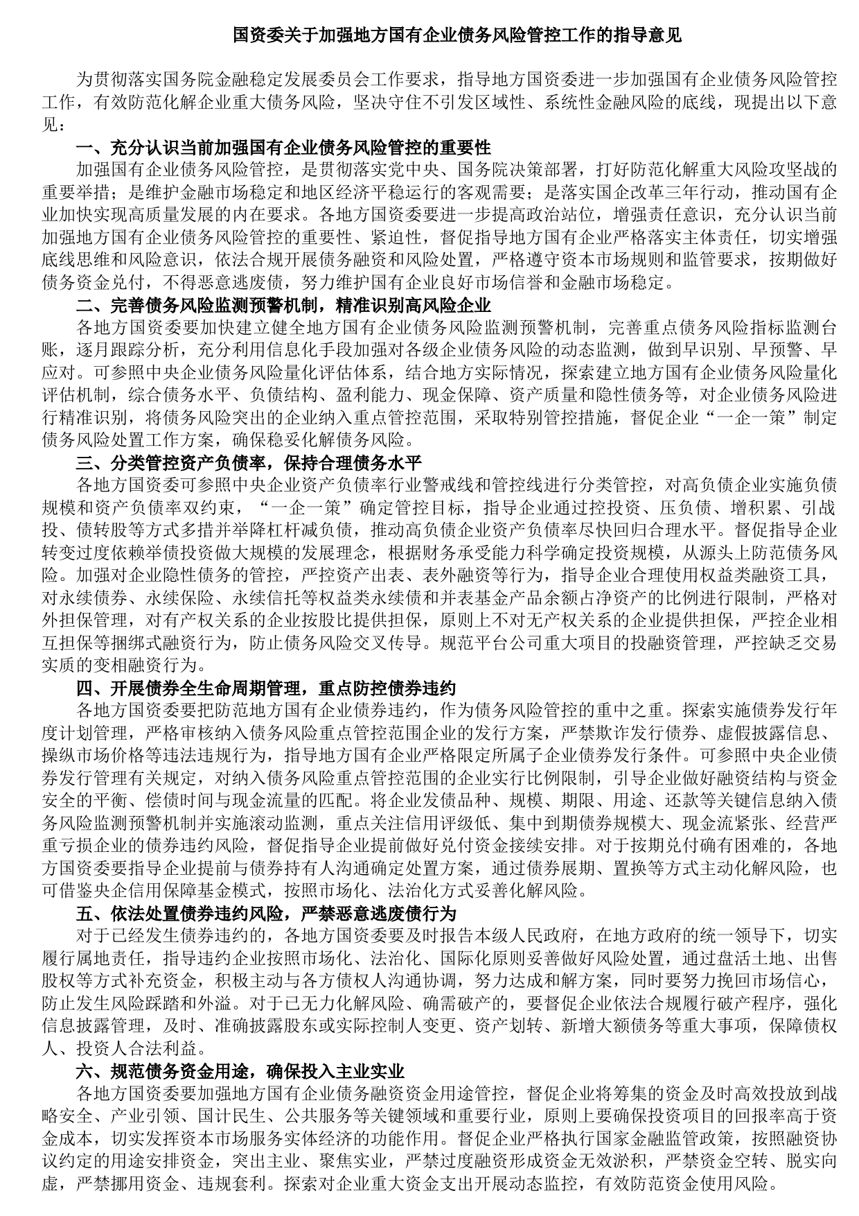 2021091010国资委关于加强地方国有企业债务风险管控工作的指导意见