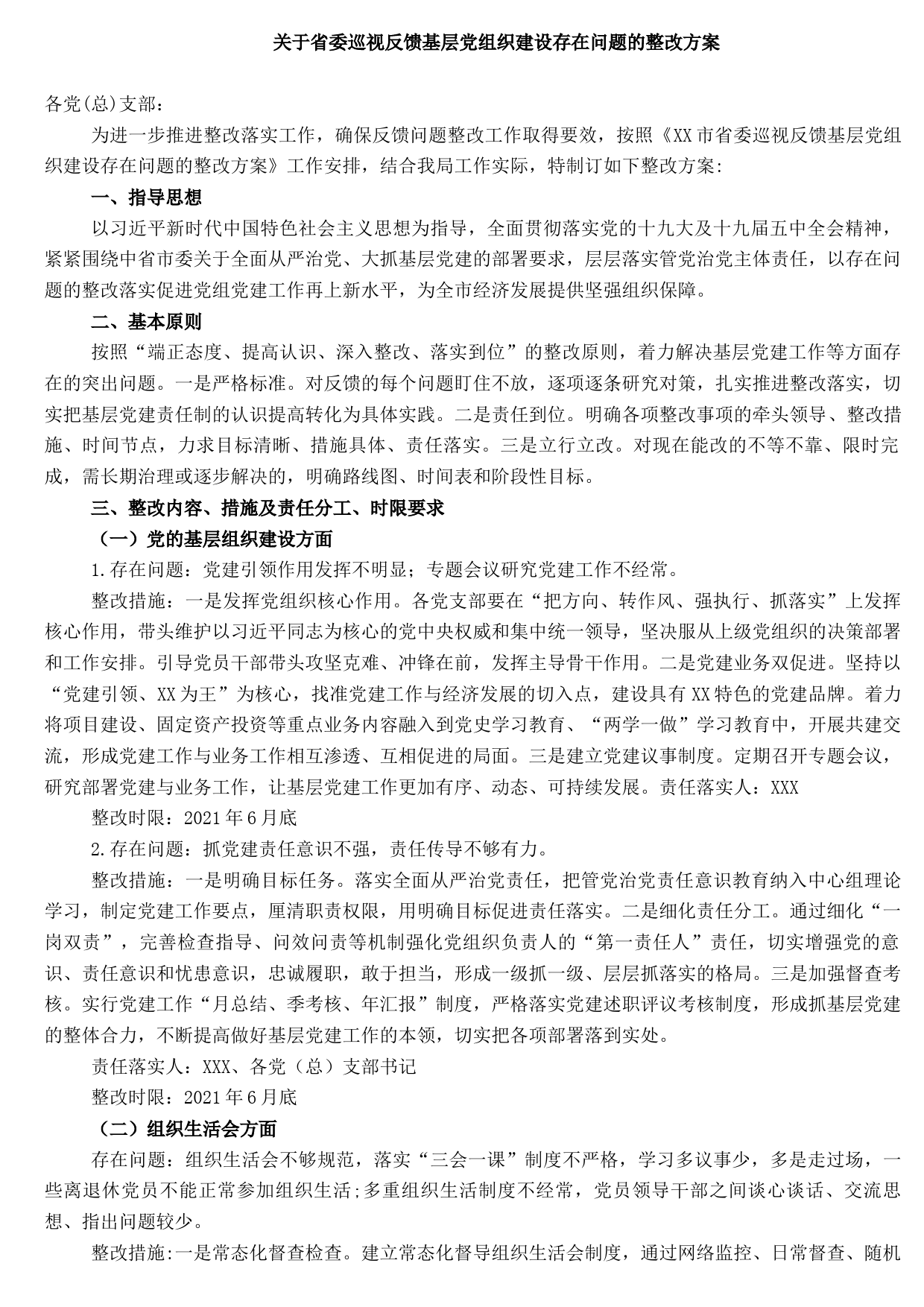2021091011关于省委巡视反馈基层党组织建设存在问题的整改方案
