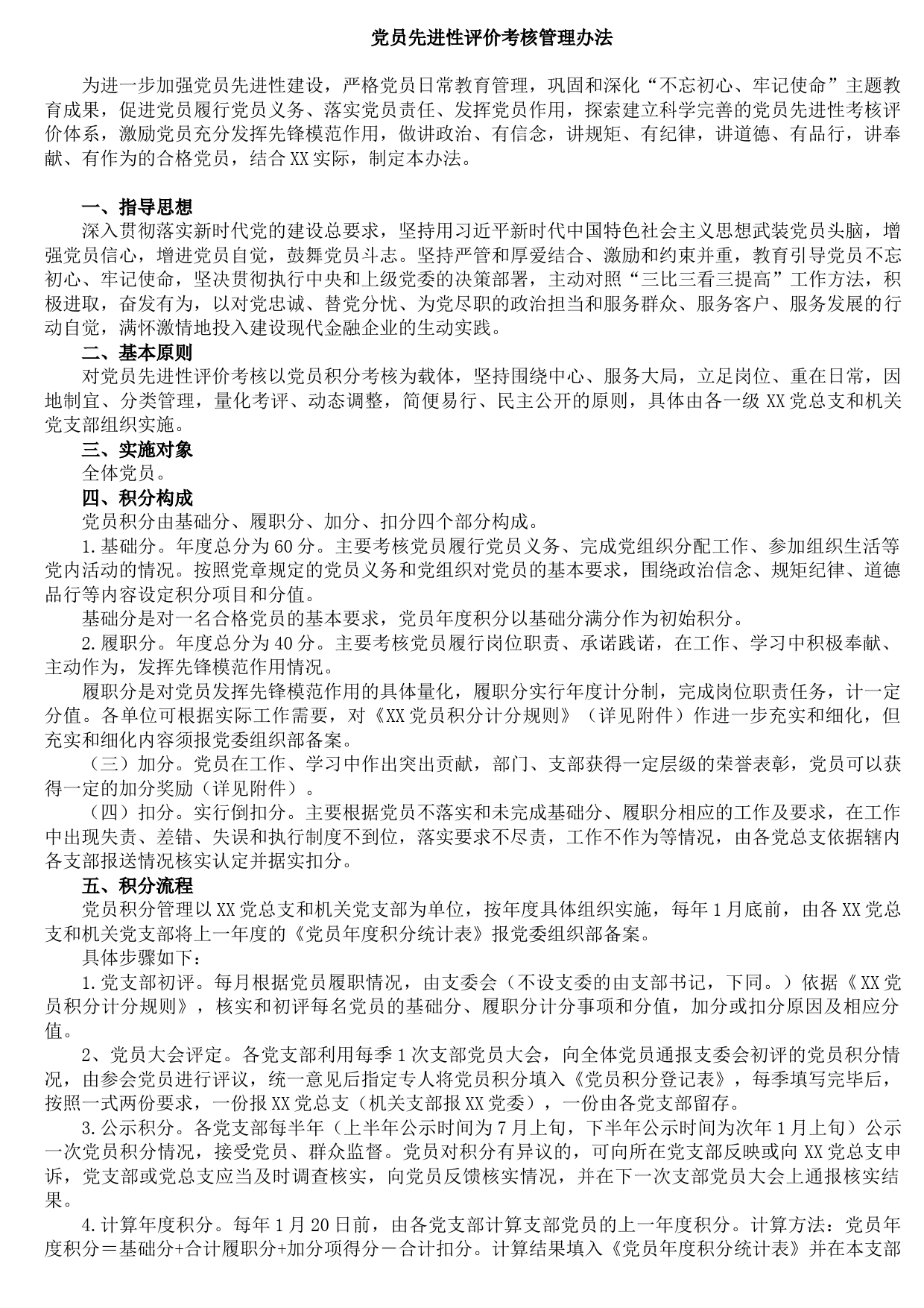 2021091014党员先进性评价考核管理办法