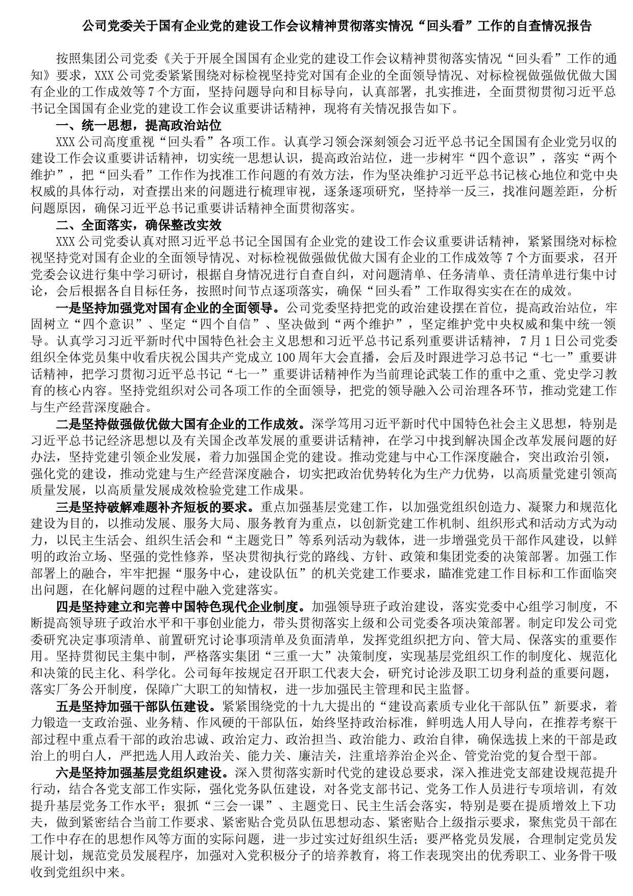 2021091112公司党委关于国有企业党的建设工作会议精神贯彻落实情况“回头看”工作的自查情况报告