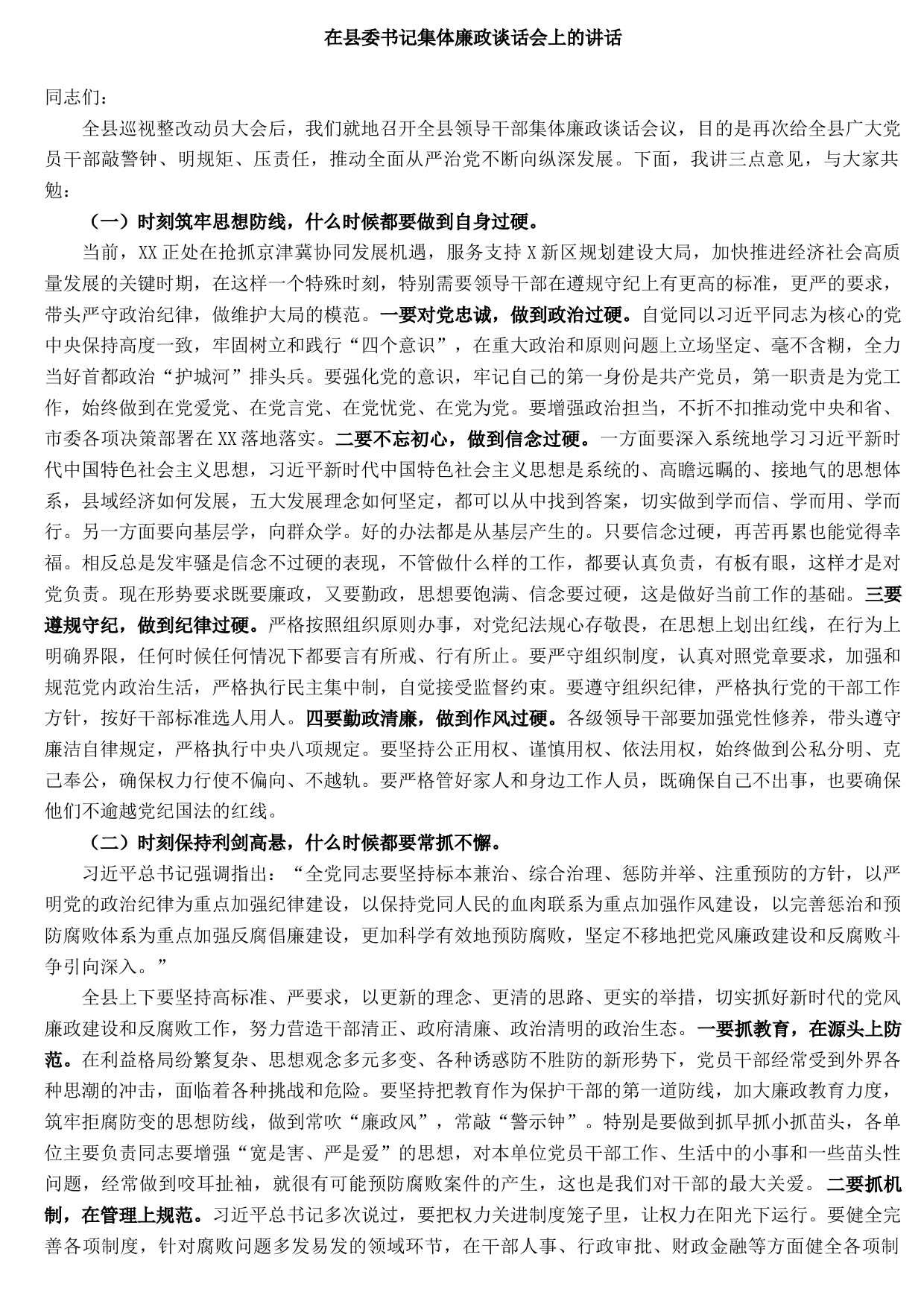 2021091200在县委书记集体廉政谈话会上的讲话