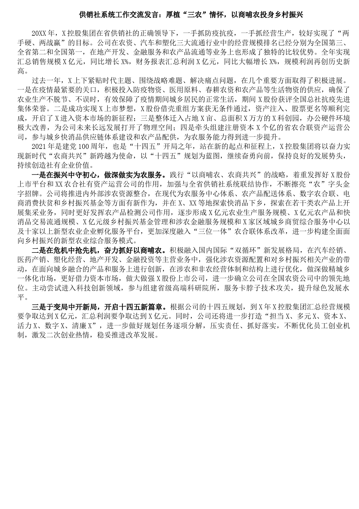 2021091208供销社系统工作交流发言：厚植“三农”情怀，以商哺农投身乡村振兴