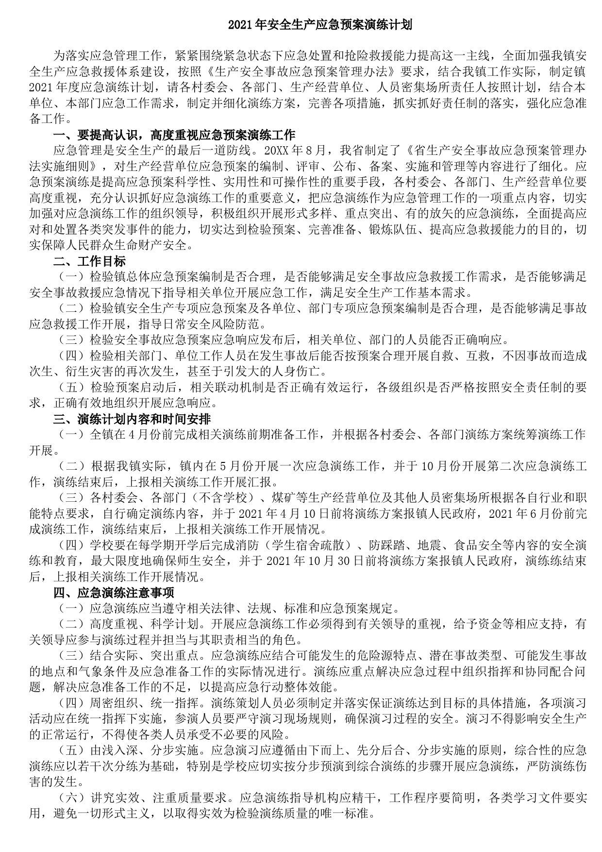 20210912242021年安全生产应急预案演练计划