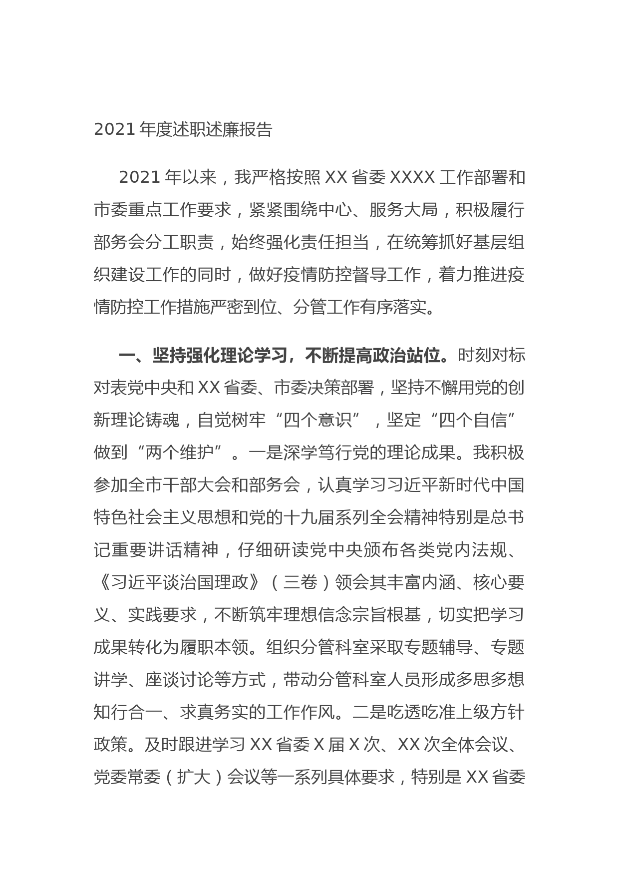 202109132021年度述职述廉报告