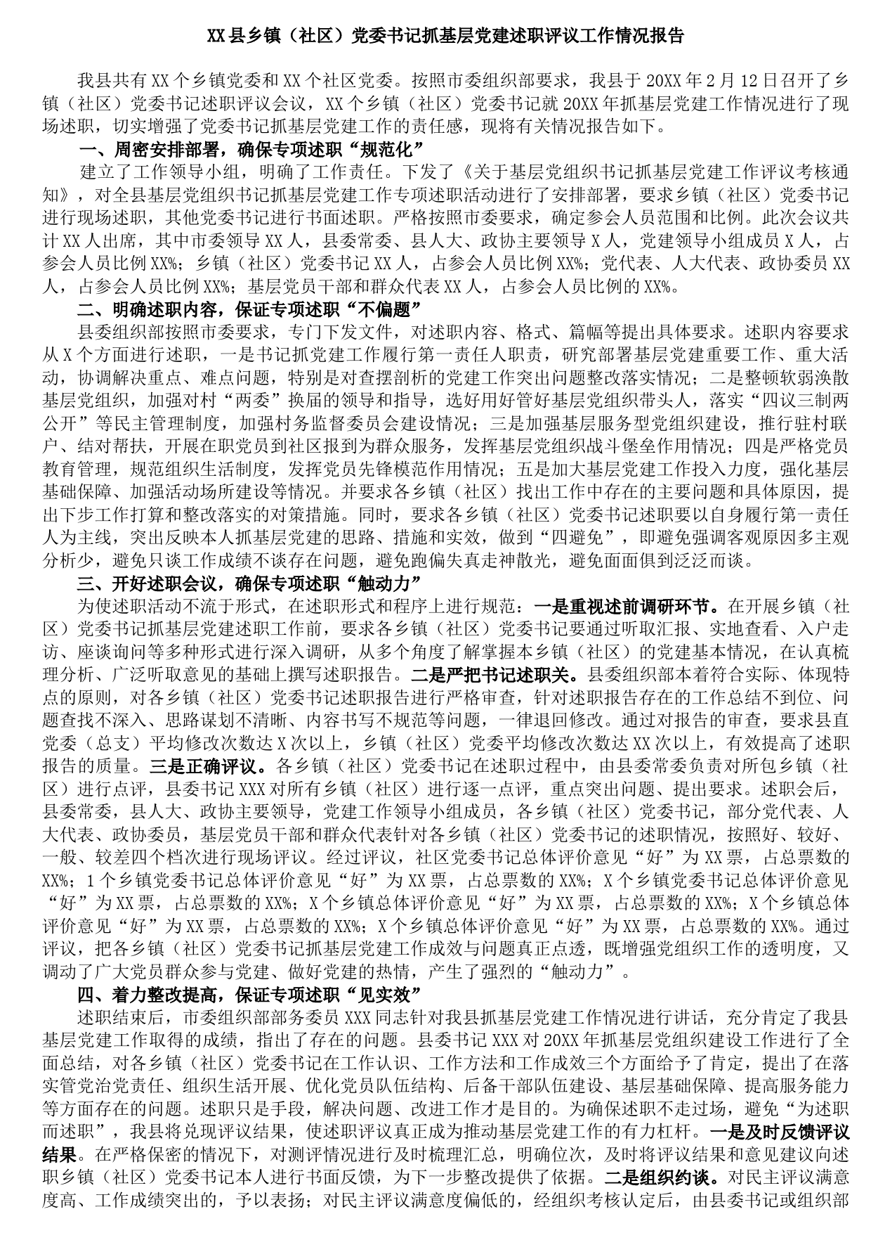 20210913X县乡镇（社区）党委书记抓基层党建述职评议工作情况报告