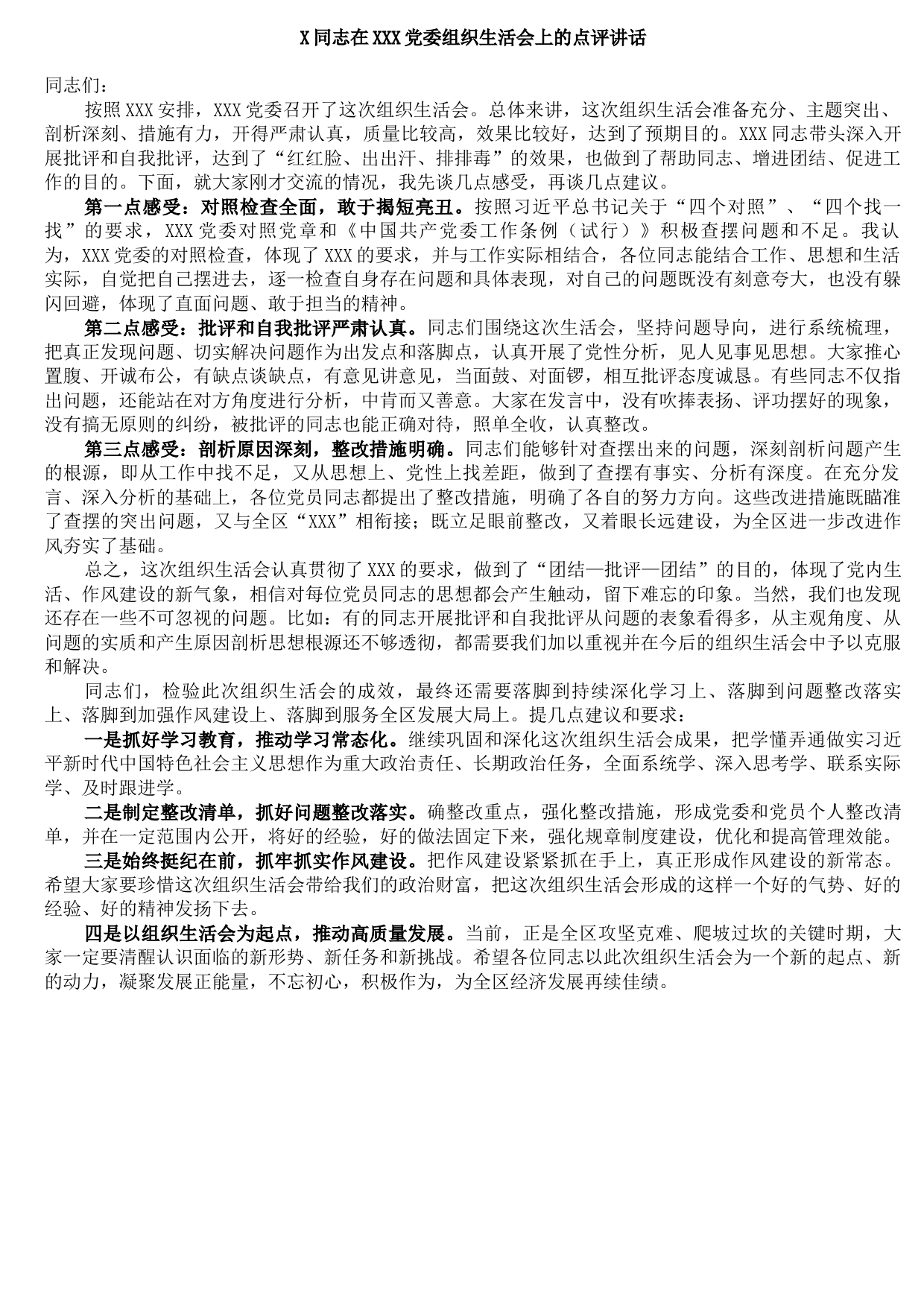 20210913X同志在XXX党委组织生活会上的点评讲话