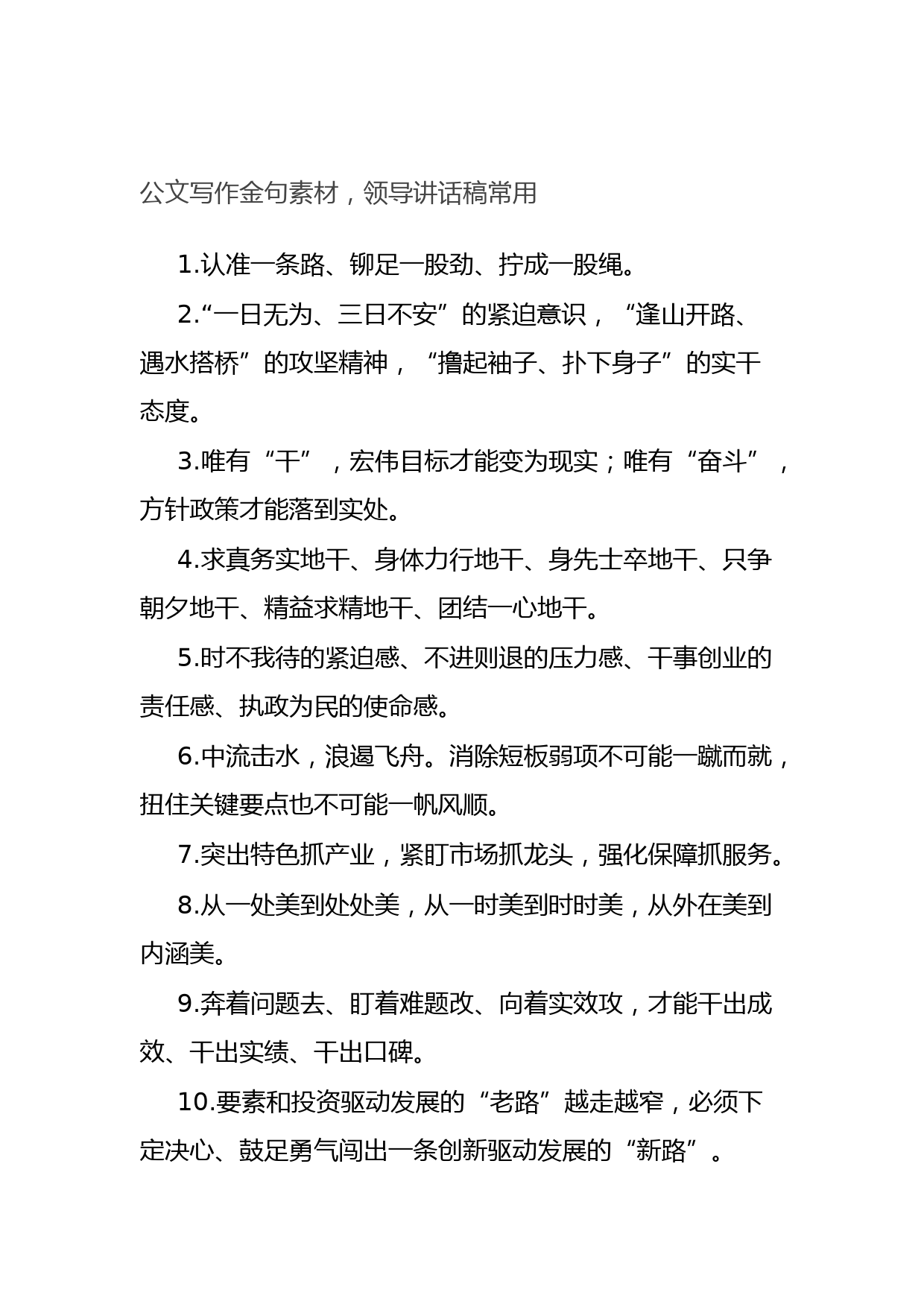 20210913公文写作金句素材，领导讲话稿常用