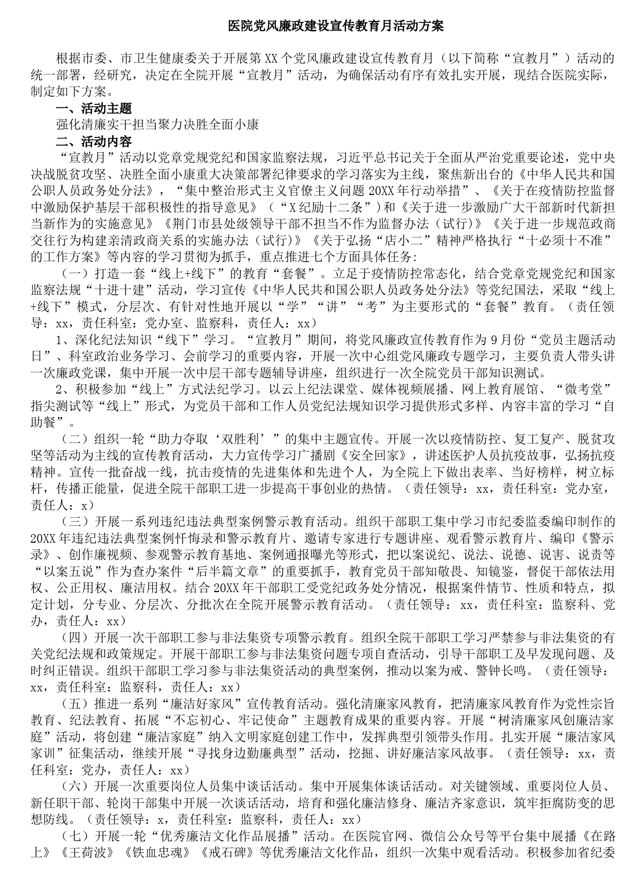 20210913医院党风廉政建设宣传教育月活动方案