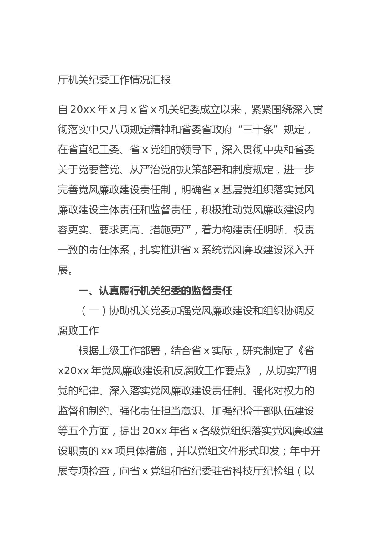 20210913厅机关纪委工作情况汇报