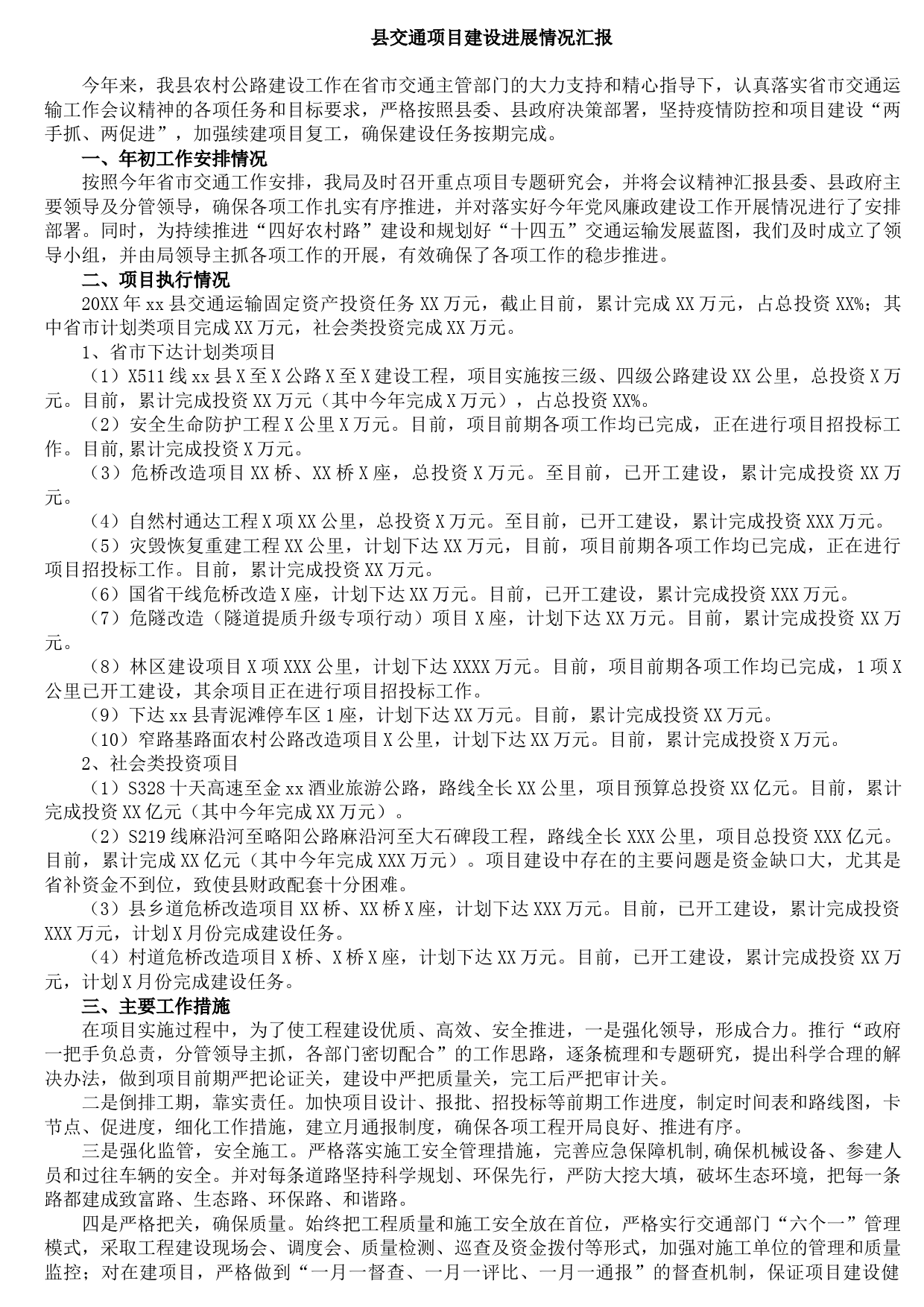 20210913县交通项目建设进展情况汇报