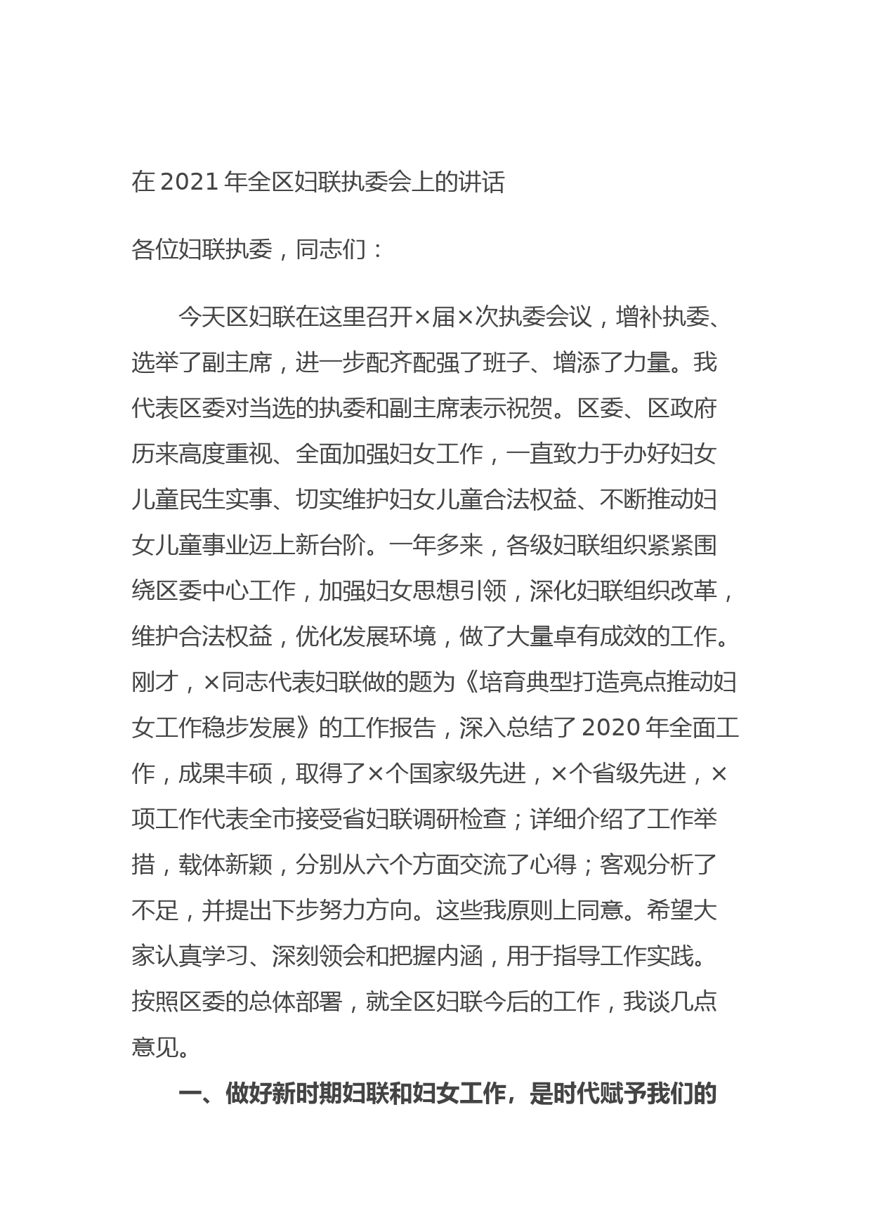 20210913在2021年全区妇联执委会上的讲话