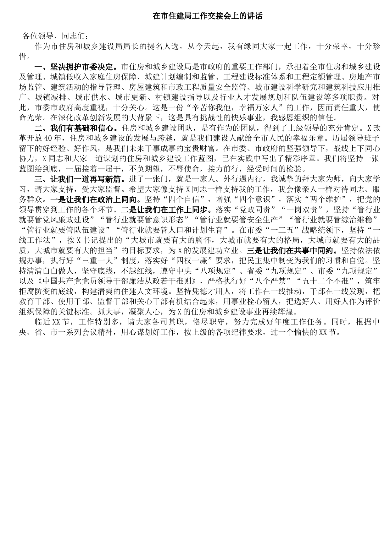 20210913在市住建局工作交接会上的讲话