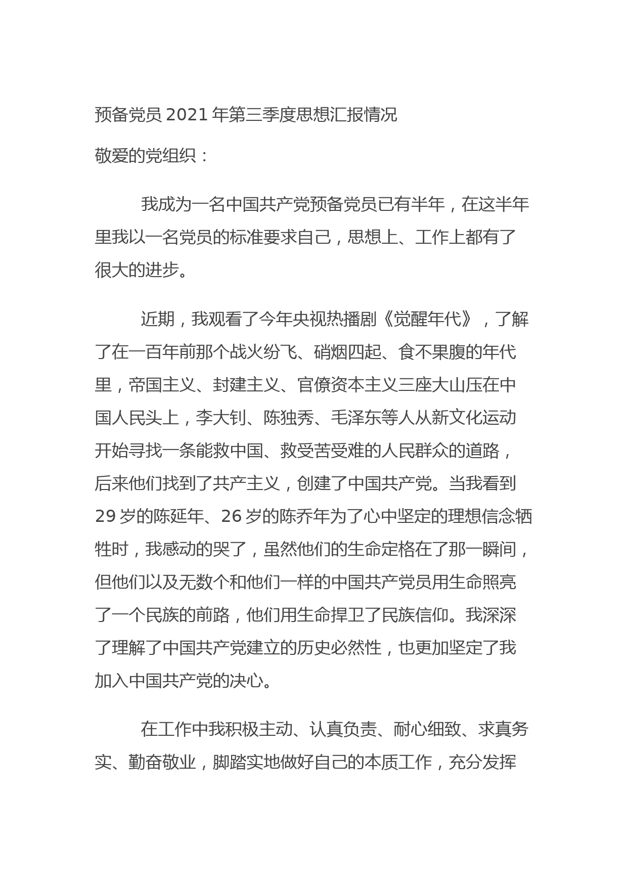20210913预备党员2021年第三季度思想汇报情况