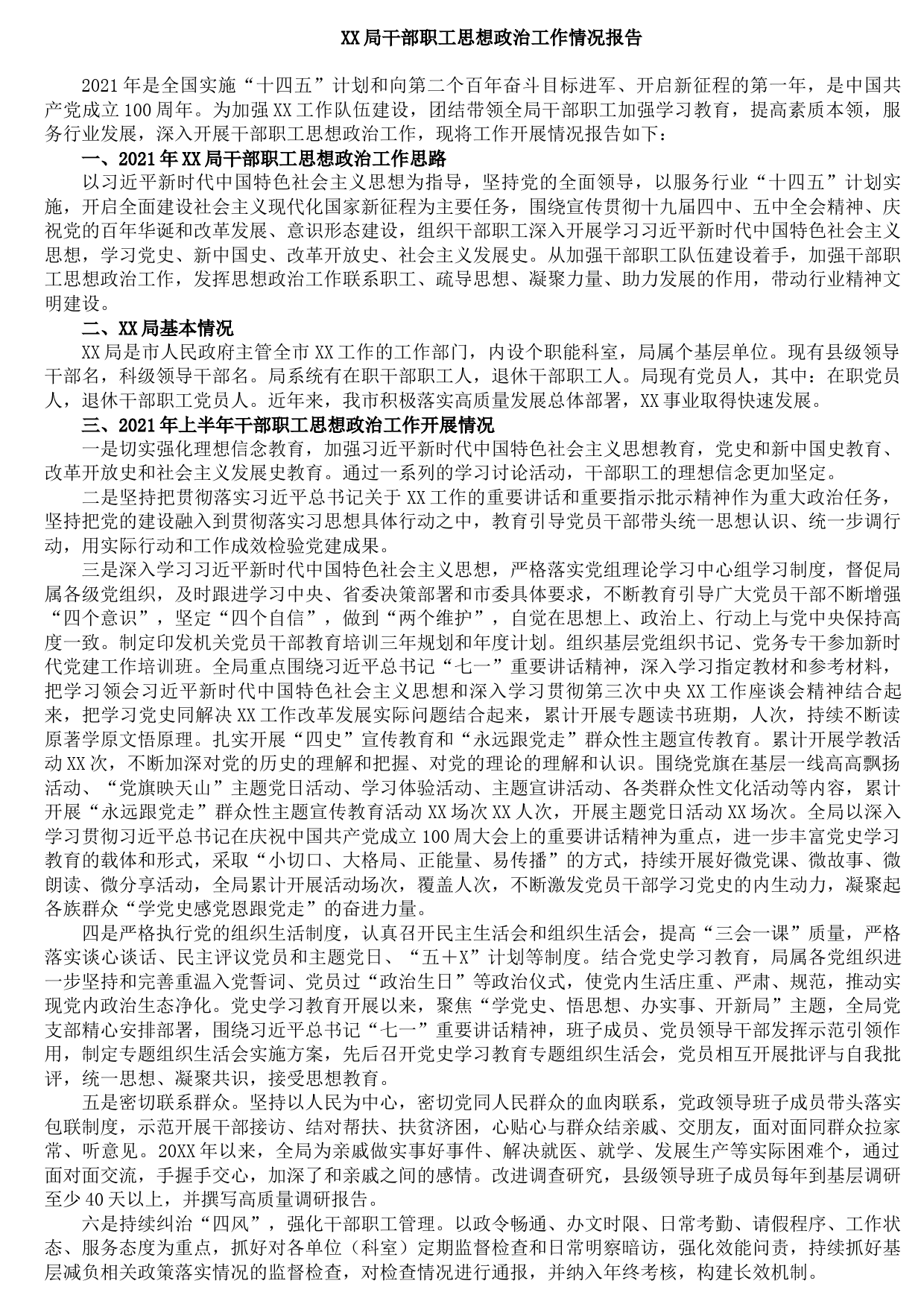 20210914XX局干部职工思想政治工作情况报告