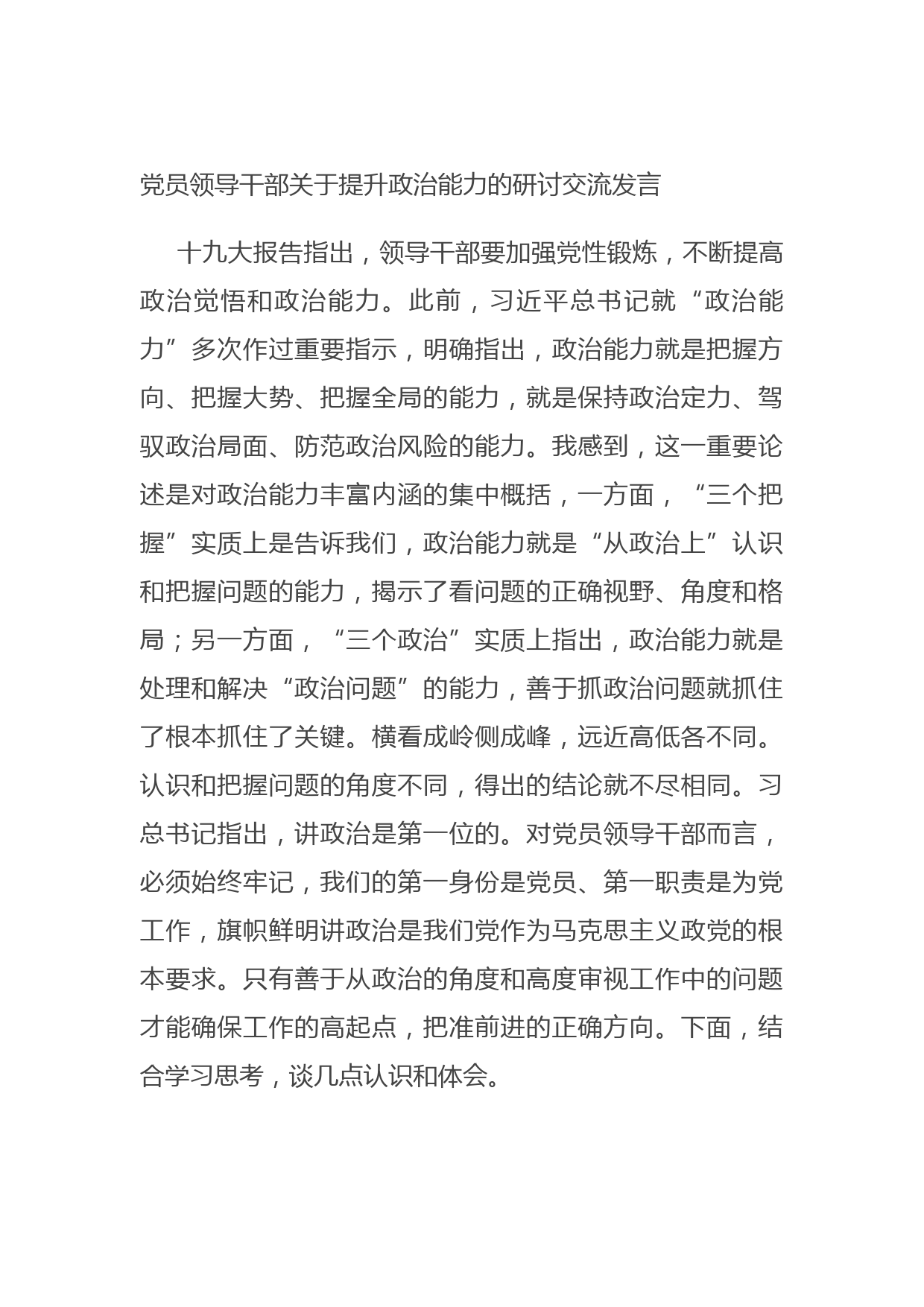 20210914党员领导干部关于提升政治能力的研讨交流发言