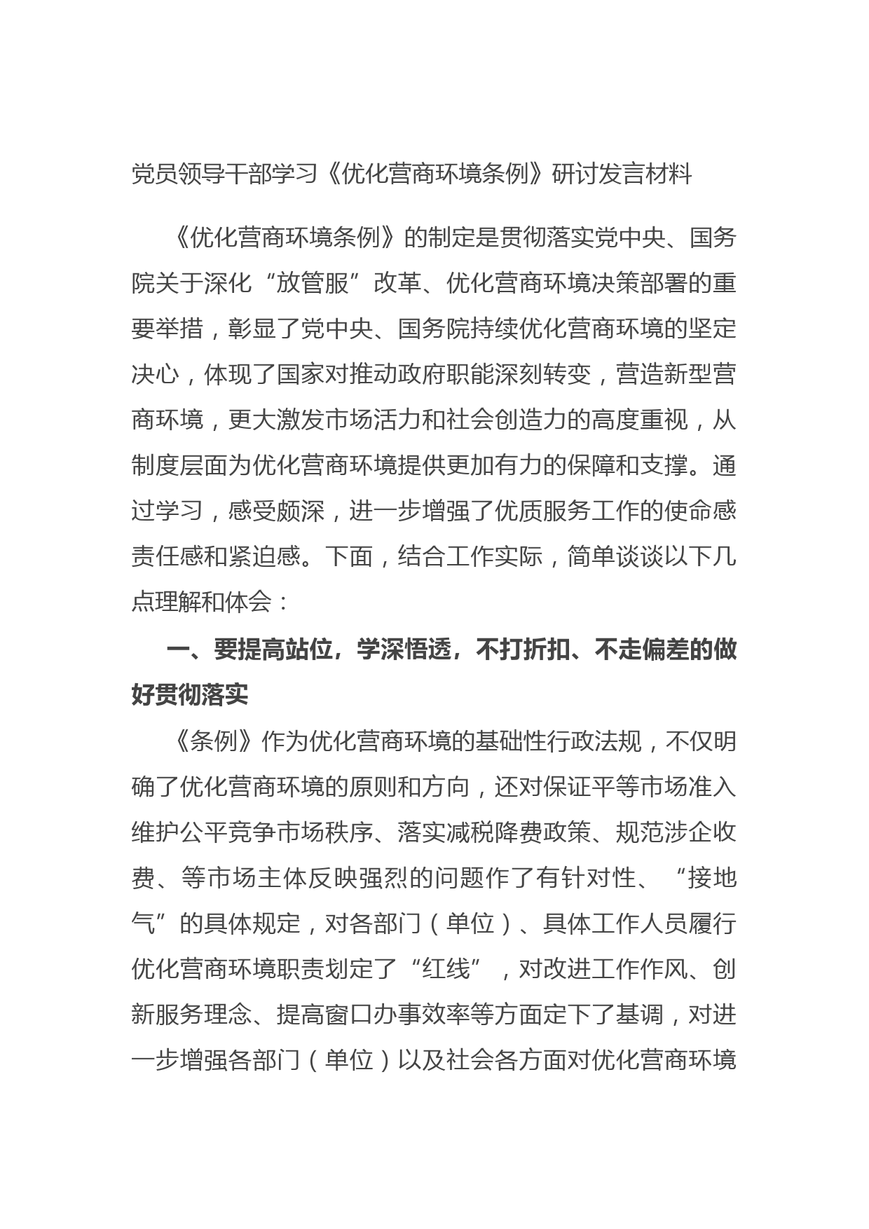 20210914党员领导干部学习《优化营商环境条例》研讨发言材料
