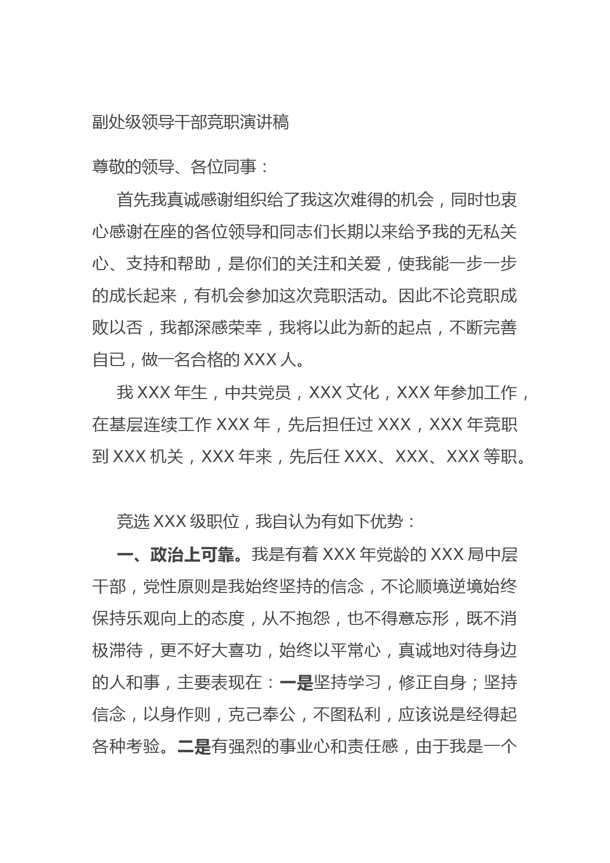 20210914副处级领导干部竞职演讲稿