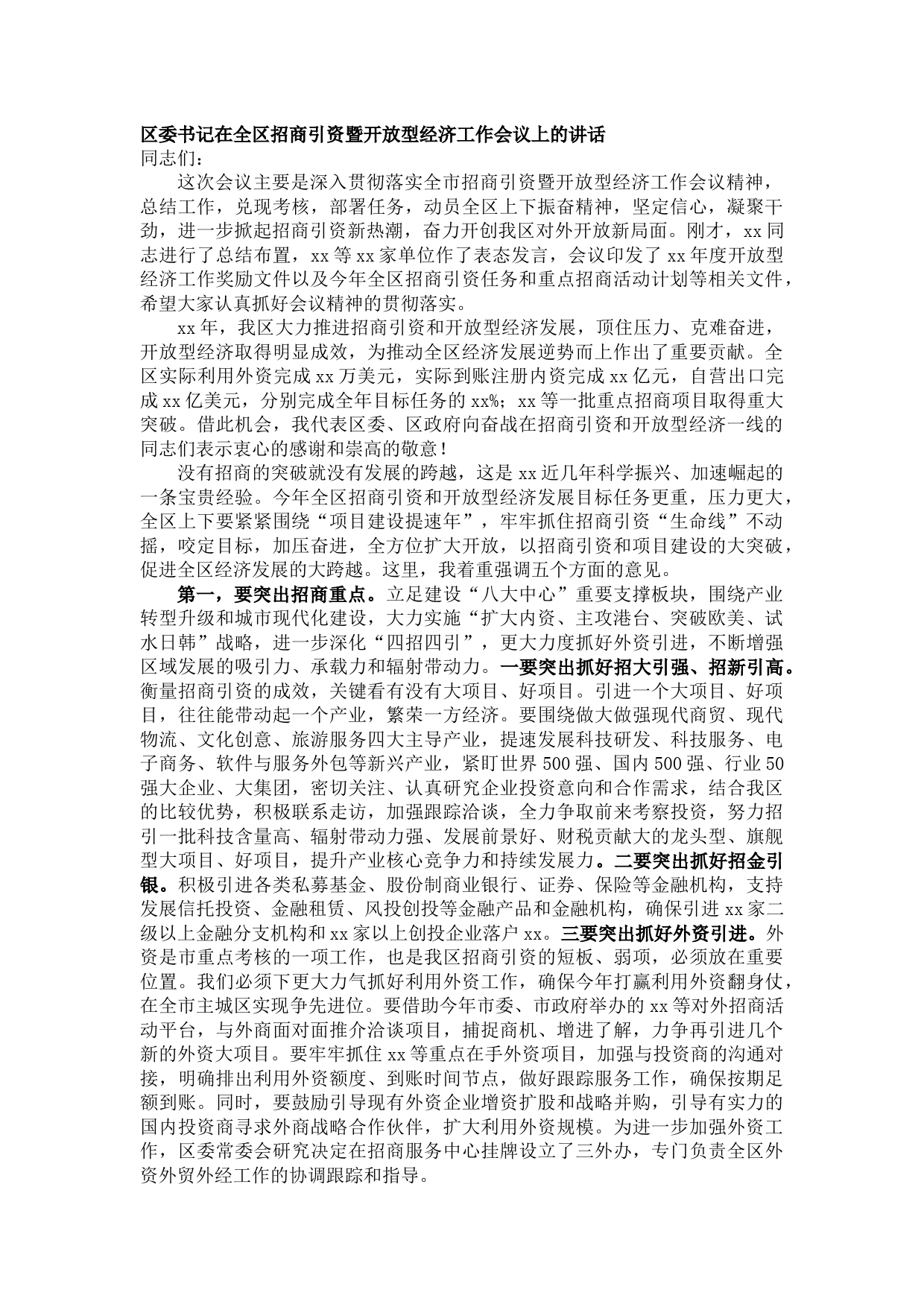 20210914区委书记在全区招商引资暨开放型经济工作会议上的讲话