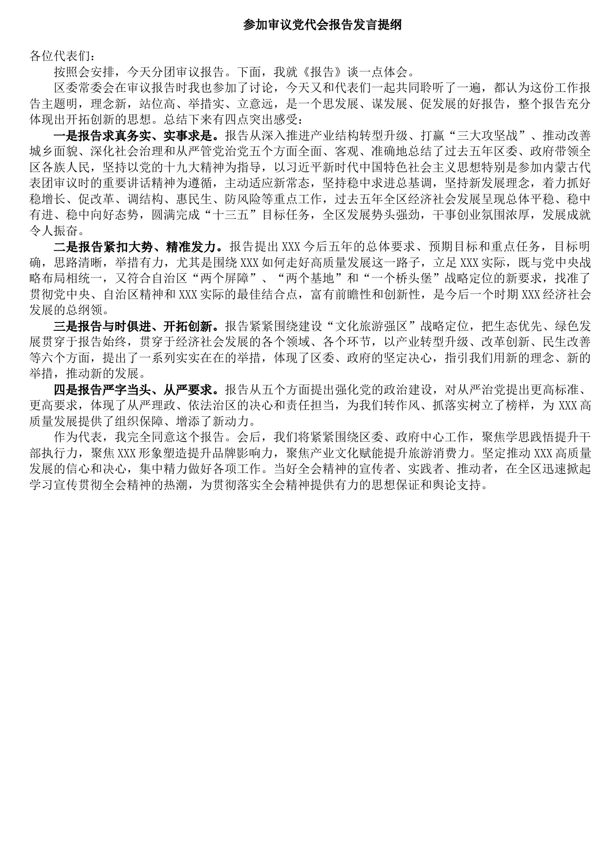 20210914参加审议党代会报告发言提纲