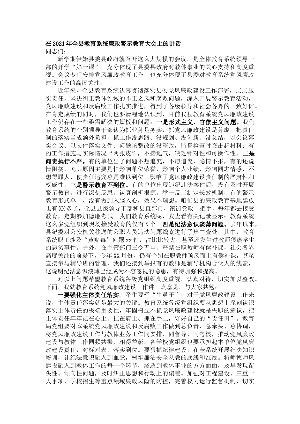 20210914在2021年全县教育系统廉政警示教育大会上的讲话