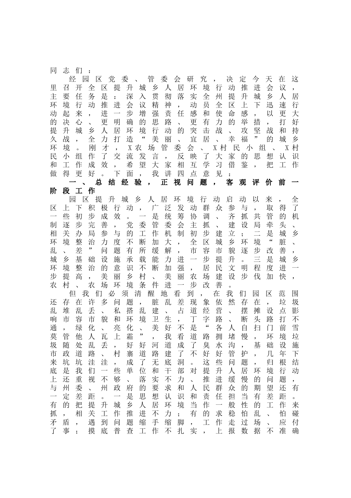 20210914在全区提升城乡人居环境行动推进会议上的讲话