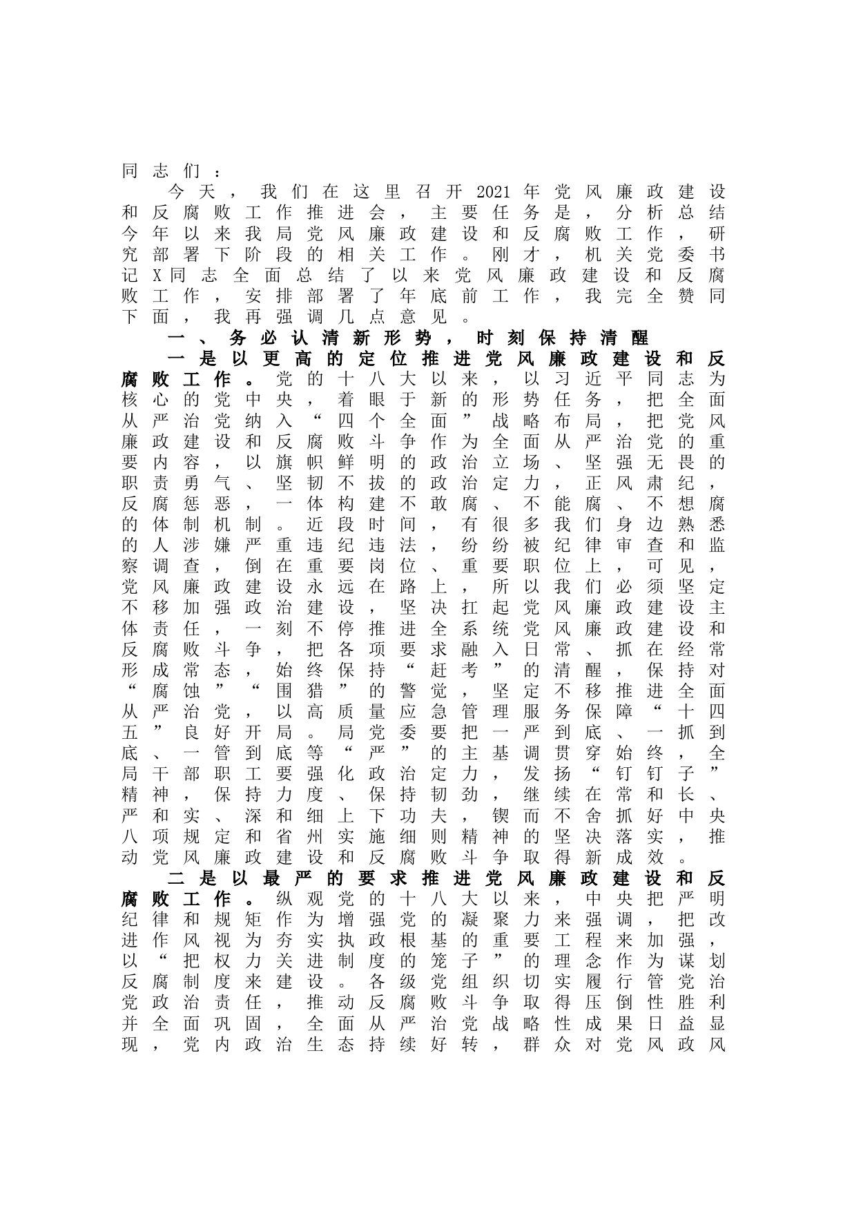 20210914在局2021年党风廉政建设和反腐败工作会议上的讲话