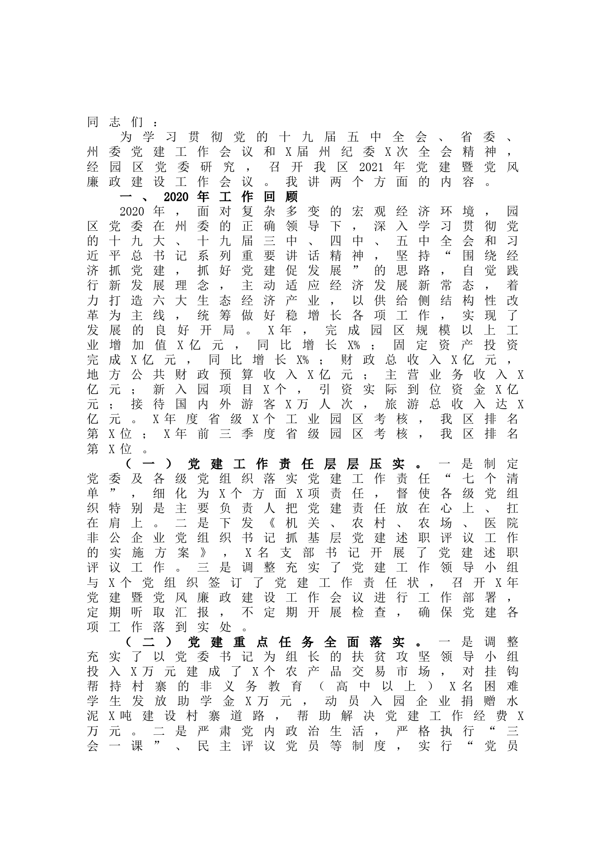 20210914在工业园区党建暨党风廉政建设工作会议上讲话