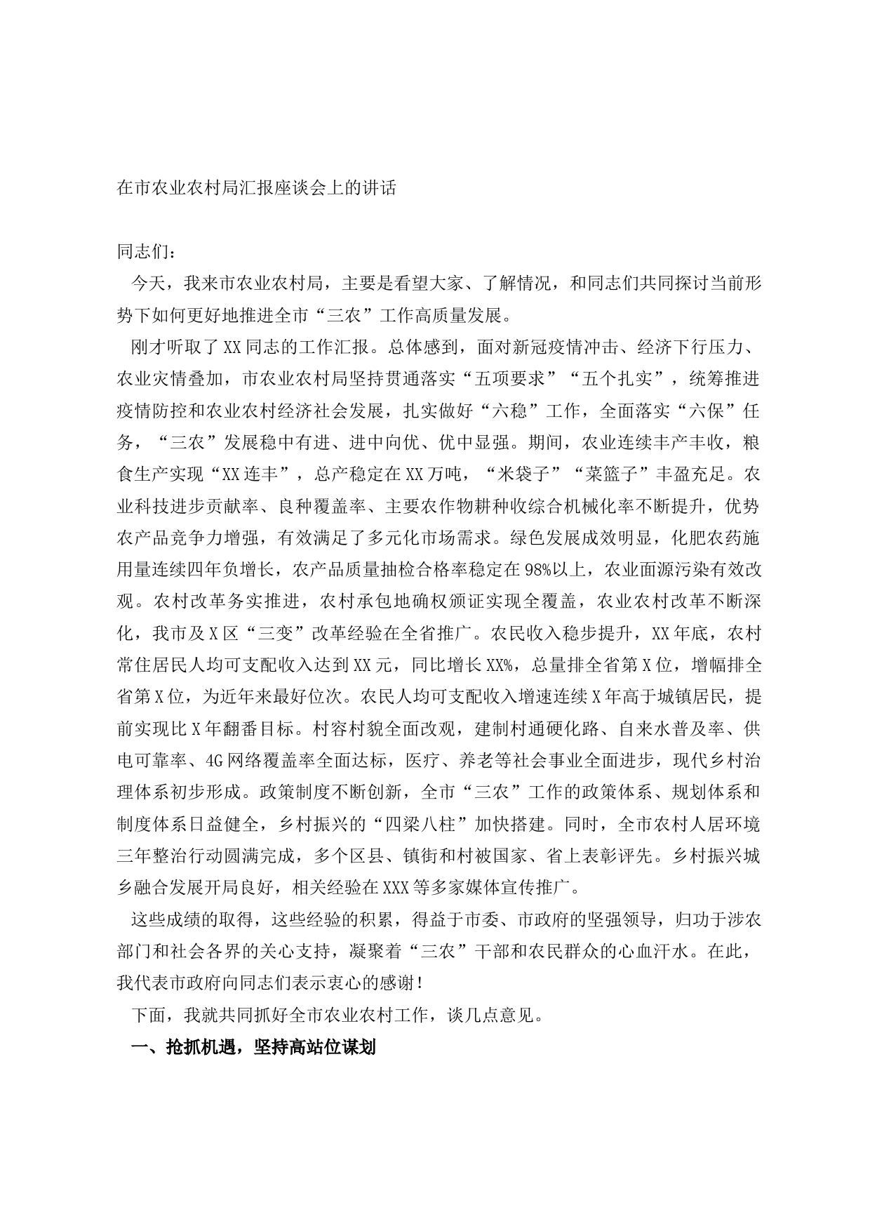 20210914在市农业农村局汇报座谈会上的讲话