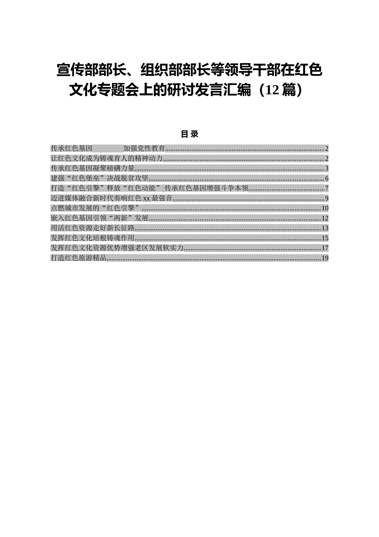 20210914宣传部部长、组织部部长等领导干部在红色文化专题会上的研讨发言汇编（12篇）