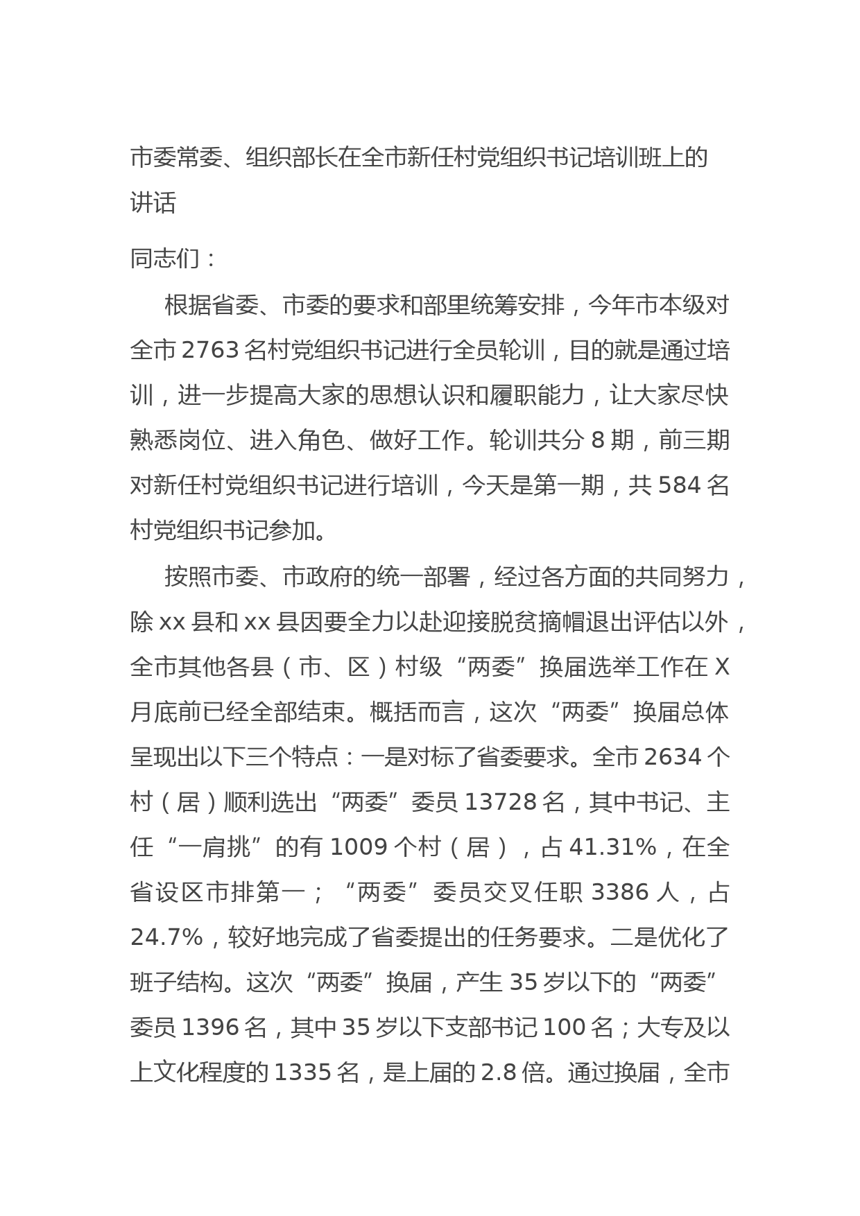 20210914市委常委、组织部长在全市新任村党组织书记培训班上的讲话