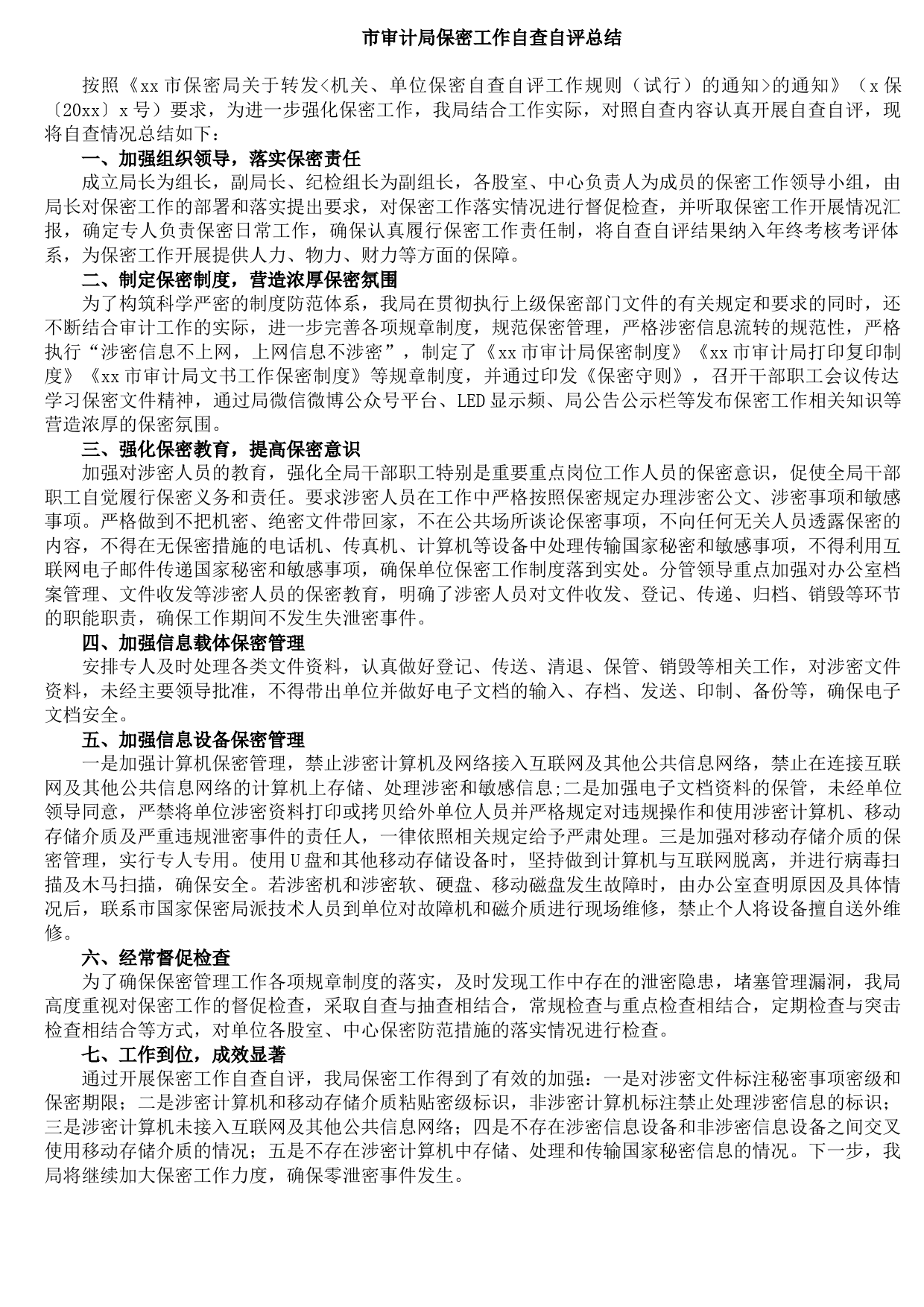 20210914市审计局保密工作自查自评总结