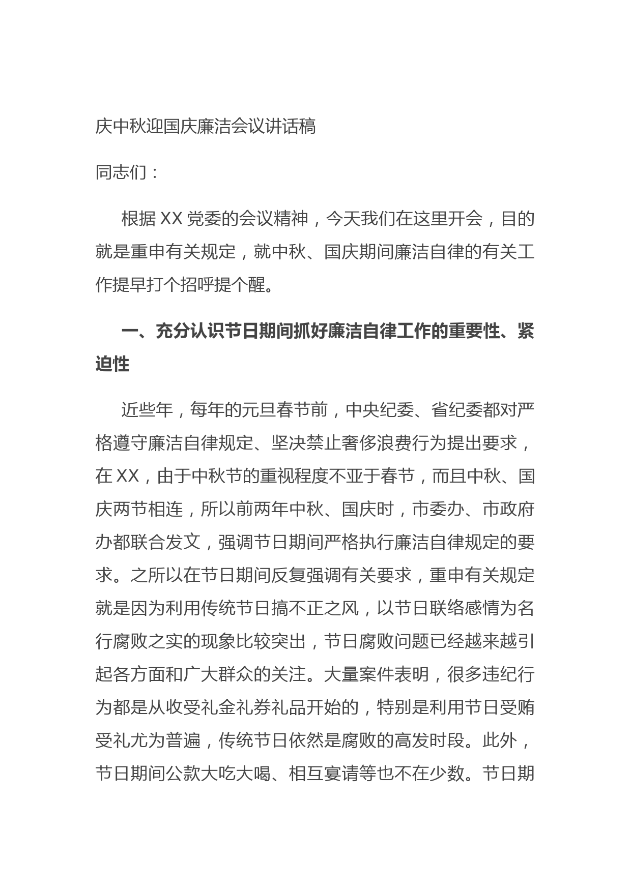 20210914庆中秋迎国庆廉洁会议讲话稿
