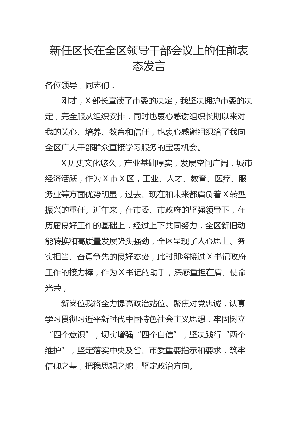 20210914新任区长在全区领导干部会议上的任前表态发言