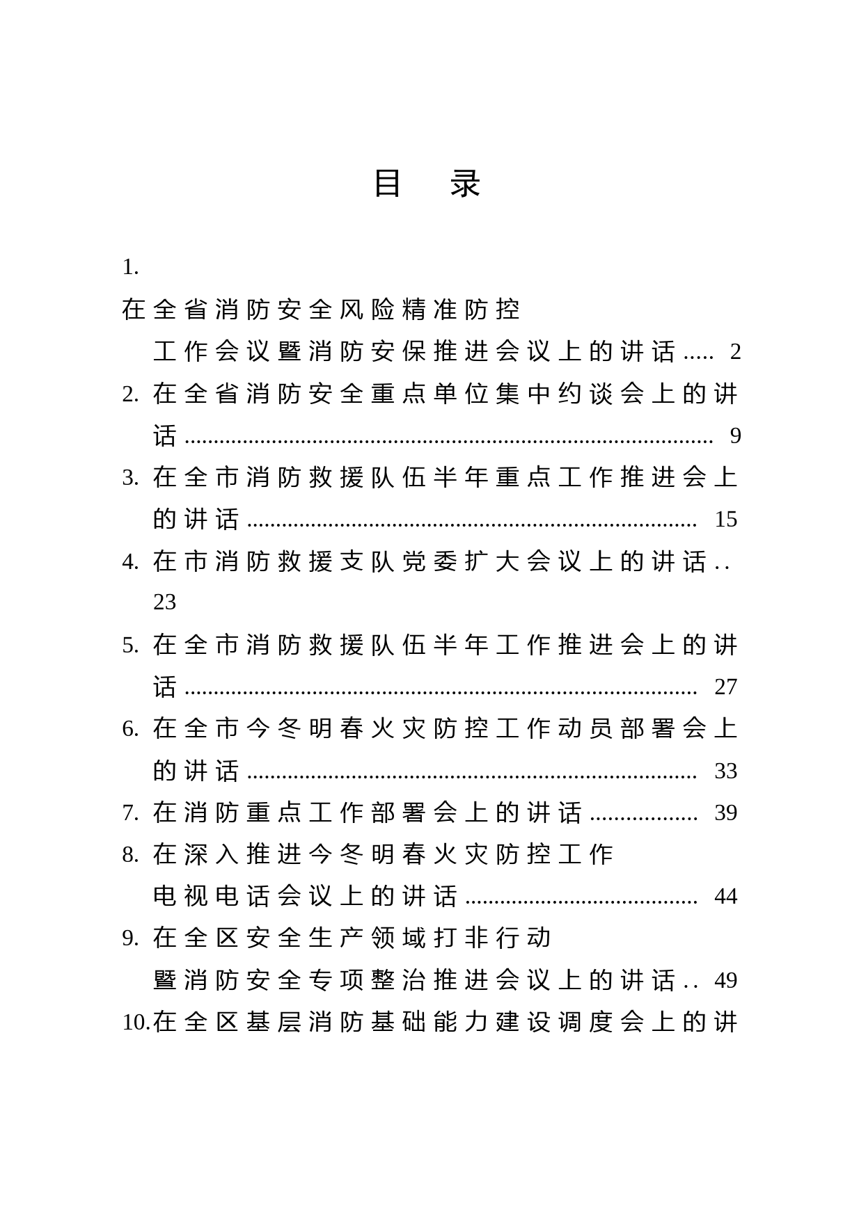 20210914消防安全工作会议讲话稿10篇，全年无忧