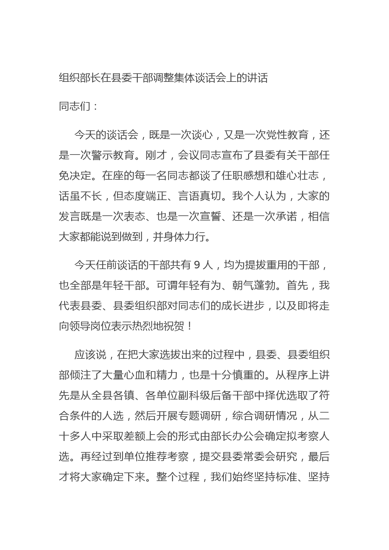 20210914组织部长在县委干部调整集体谈话会上的讲话