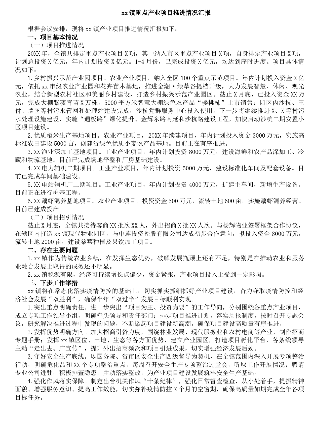 20210915xx镇重点产业项目推进情况汇报