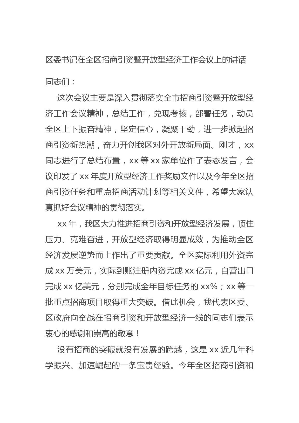 20210915区委书记在全区招商引资暨开放型经济工作会议上的讲话