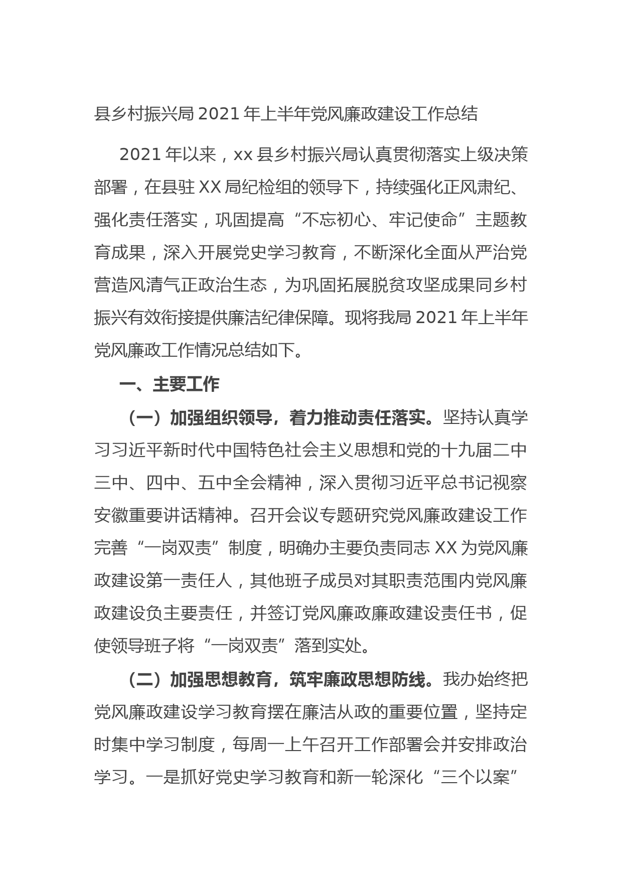 20210915县乡村振兴局2021年上半年党风廉政建设工作总结