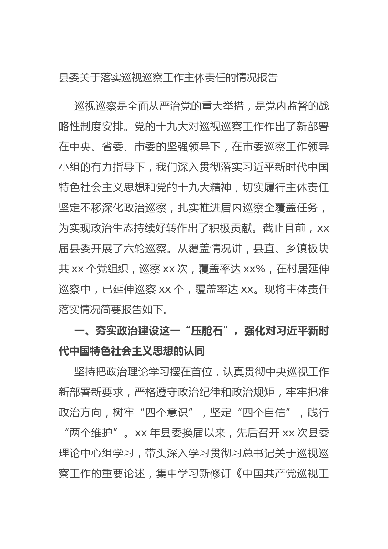 20210915县委关于落实巡视巡察工作主体责任的情况报告