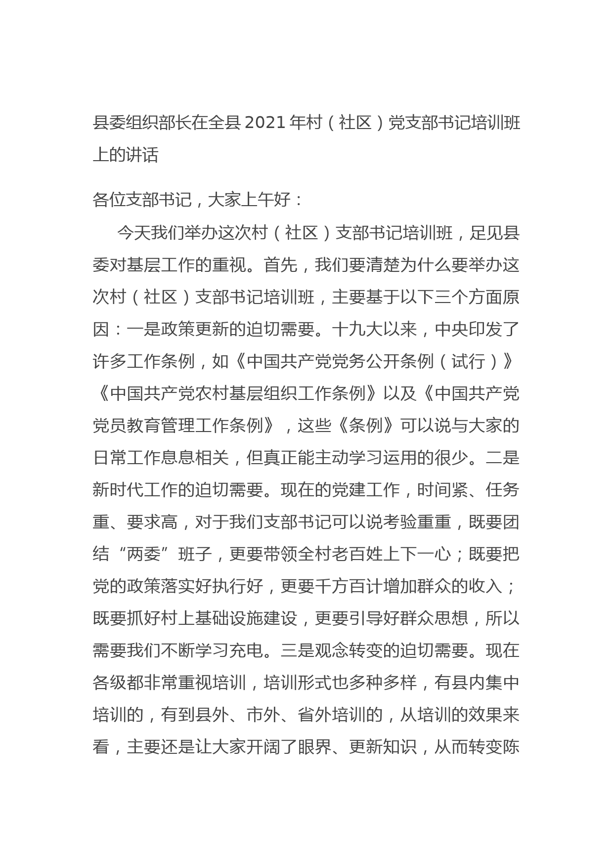 20210915县委组织部长在全县2021年村（社区）党支部书记培训班上的讲话